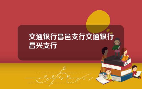 交通银行昌邑支行交通银行昌兴支行