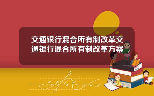 交通银行混合所有制改革交通银行混合所有制改革方案