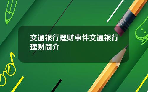交通银行理财事件交通银行理财简介