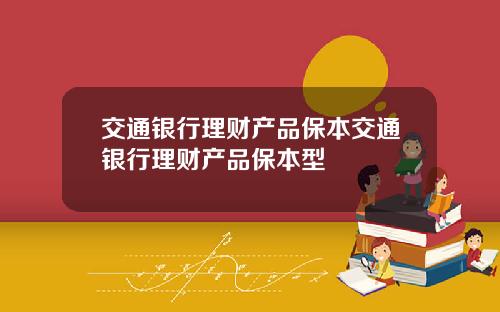 交通银行理财产品保本交通银行理财产品保本型