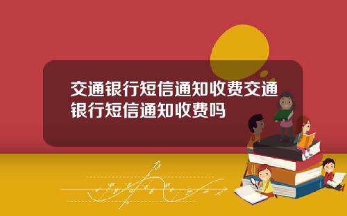交通银行短信通知收费交通银行短信通知收费吗