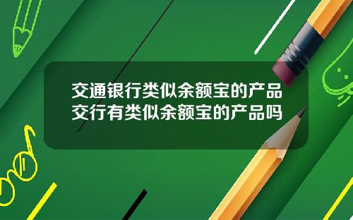 交通银行类似余额宝的产品交行有类似余额宝的产品吗