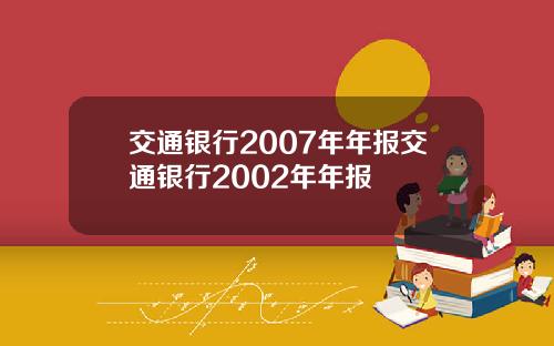 交通银行2007年年报交通银行2002年年报