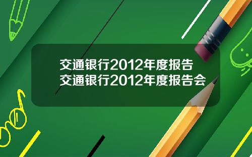 交通银行2012年度报告交通银行2012年度报告会