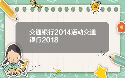交通银行2014活动交通银行2018