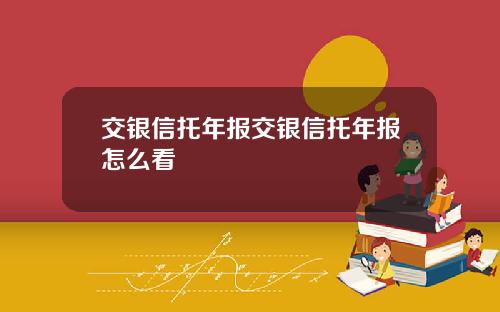 交银信托年报交银信托年报怎么看