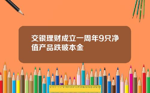 交银理财成立一周年9只净值产品跌破本金