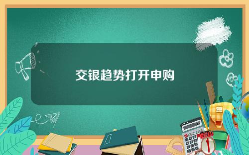 交银趋势打开申购