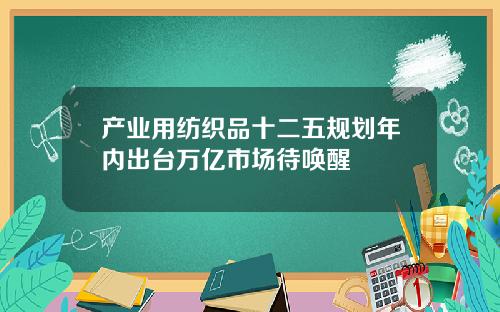 产业用纺织品十二五规划年内出台万亿市场待唤醒