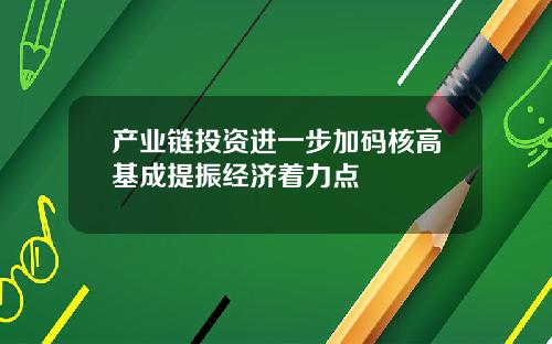 产业链投资进一步加码核高基成提振经济着力点
