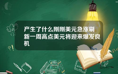 产生了什么刚刚美元急涨刷新一周高点美元将迎来爆发良机