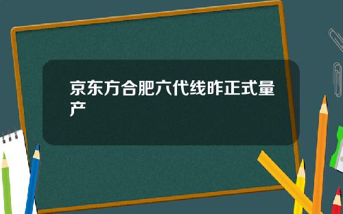 京东方合肥六代线昨正式量产