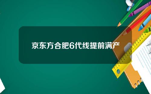 京东方合肥6代线提前满产