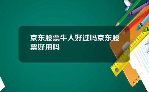 京东股票牛人好过吗京东股票好用吗