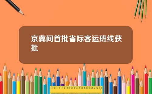 京冀间首批省际客运班线获批
