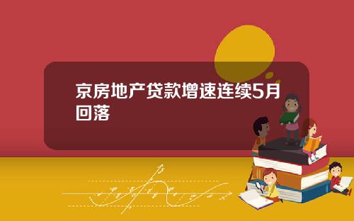 京房地产贷款增速连续5月回落