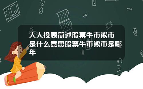 人人投顾简述股票牛市熊市是什么意思股票牛市熊市是哪年
