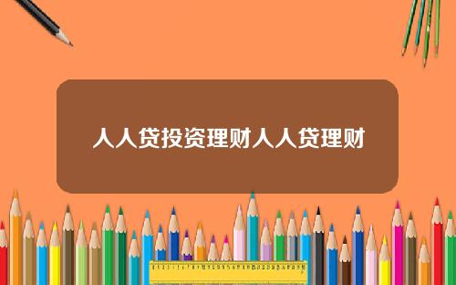 人人贷投资理财人人贷理财