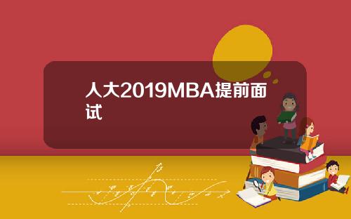 人大2019MBA提前面试
