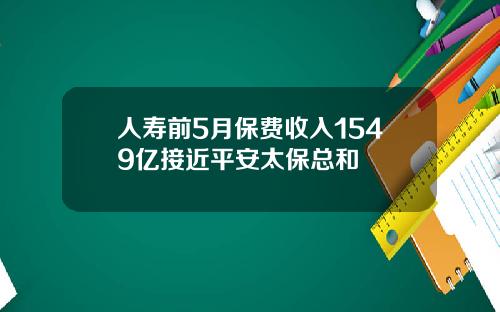 人寿前5月保费收入1549亿接近平安太保总和