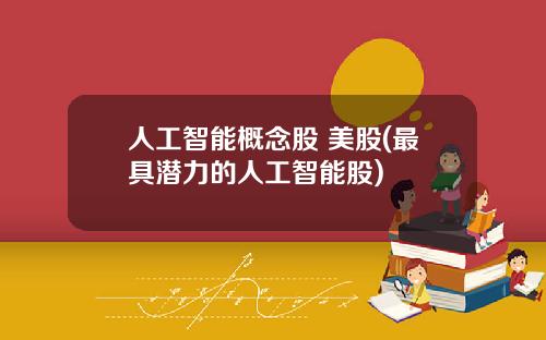 人工智能概念股 美股(最具潜力的人工智能股)