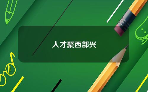 人才聚西部兴