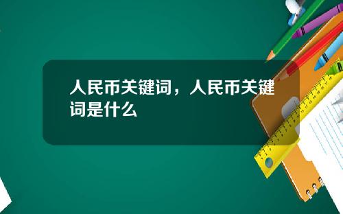 人民币关键词，人民币关键词是什么