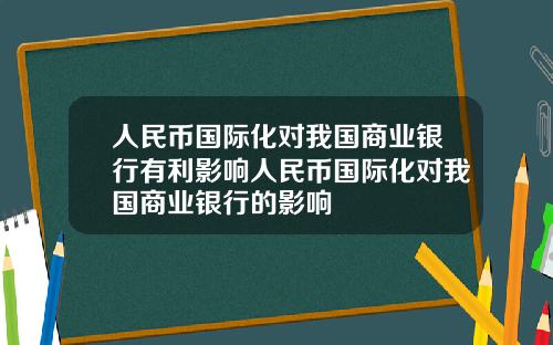 人民币国际化对我国商业银行有利影响人民币国际化对我国商业银行的影响