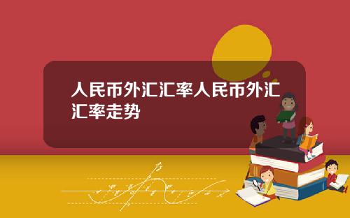 人民币外汇汇率人民币外汇汇率走势