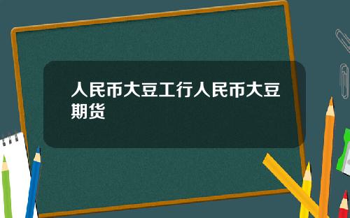 人民币大豆工行人民币大豆期货