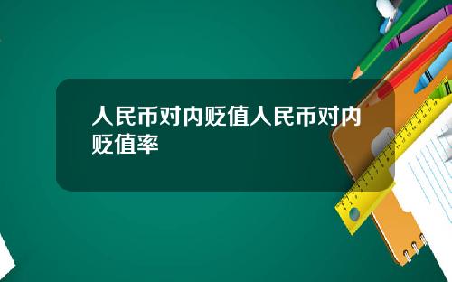 人民币对内贬值人民币对内贬值率