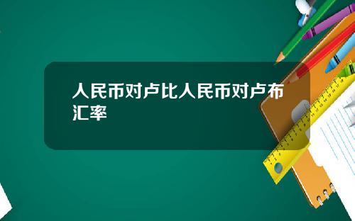 人民币对卢比人民币对卢布汇率