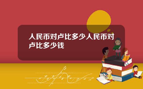 人民币对卢比多少人民币对卢比多少钱