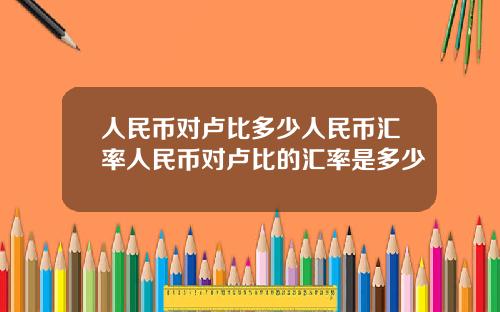人民币对卢比多少人民币汇率人民币对卢比的汇率是多少