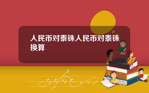 人民币对泰铢人民币对泰铢换算