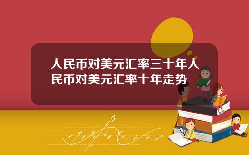 人民币对美元汇率三十年人民币对美元汇率十年走势