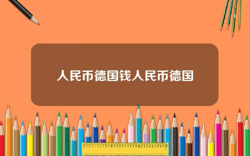 人民币德国钱人民币德国
