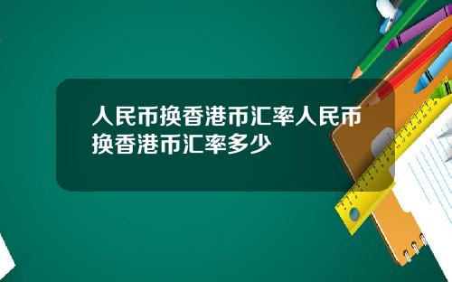 人民币换香港币汇率人民币换香港币汇率多少