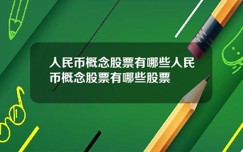 人民币概念股票有哪些人民币概念股票有哪些股票