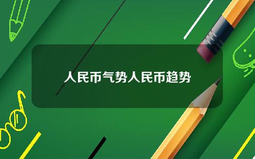 人民币气势人民币趋势
