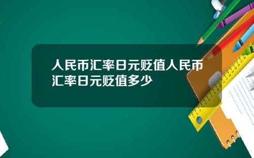 人民币汇率日元贬值人民币汇率日元贬值多少