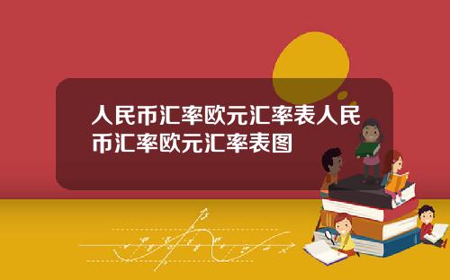 人民币汇率欧元汇率表人民币汇率欧元汇率表图