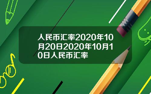 人民币汇率2020年10月20日2020年10月10日人民币汇率
