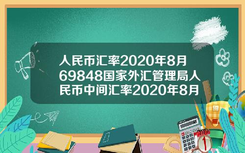 人民币汇率2020年8月69848国家外汇管理局人民币中间汇率2020年8月1日