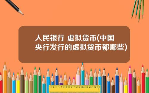 人民银行 虚拟货币(中国央行发行的虚拟货币都哪些)