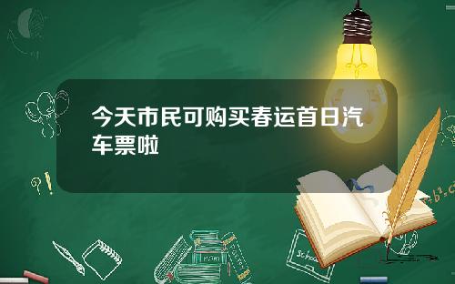 今天市民可购买春运首日汽车票啦