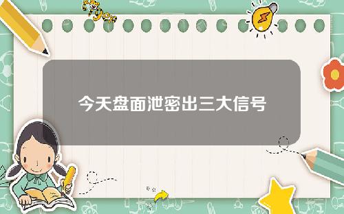 今天盘面泄密出三大信号