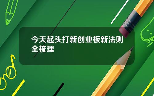 今天起头打新创业板新法则全梳理