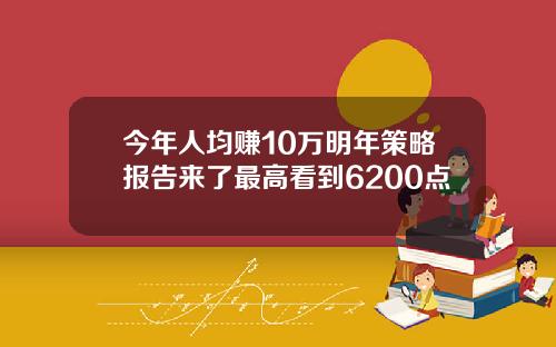 今年人均赚10万明年策略报告来了最高看到6200点