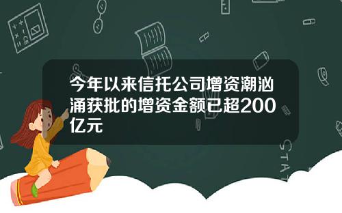 今年以来信托公司增资潮汹涌获批的增资金额已超200亿元